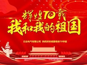 凝心聚力 闊步征程 | 日業(yè)電氣“我為祖國(guó)獻(xiàn)祝?！? title=