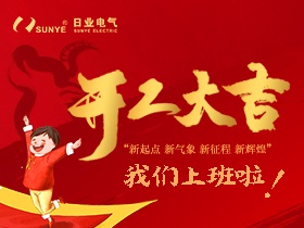 犇犇犇~2021日業(yè)電氣正式開工啦！