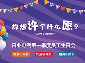 今年，你想許個什么愿？—日業(yè)電氣第一季度生日會